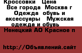 Кроссовки › Цена ­ 4 500 - Все города, Москва г. Одежда, обувь и аксессуары » Мужская одежда и обувь   . Ненецкий АО,Красное п.